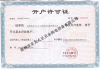 开户许可证